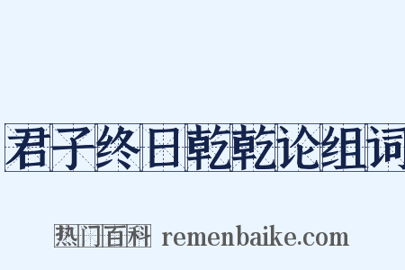君子终日乾乾论组词是什么意思的图片